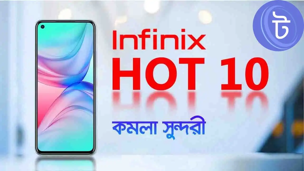 Infinix Hot 10 বাংলাদেশ প্রাইস