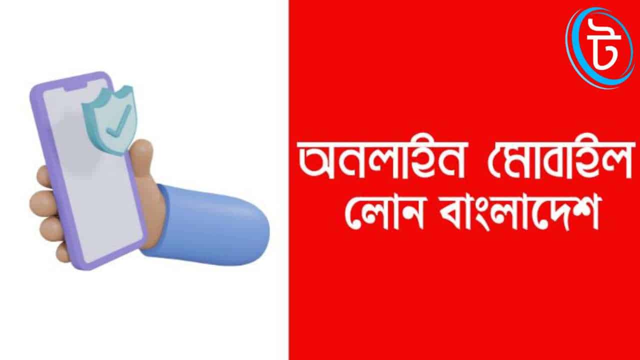 অনলাইন মোবাইল লোন বাংলাদেশ ২০২৬