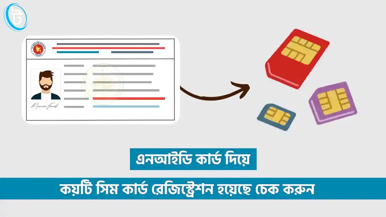আইডি কার্ড দিয়ে কয়টি সিম রেজিস্ট্রেশন হয়েছে?
