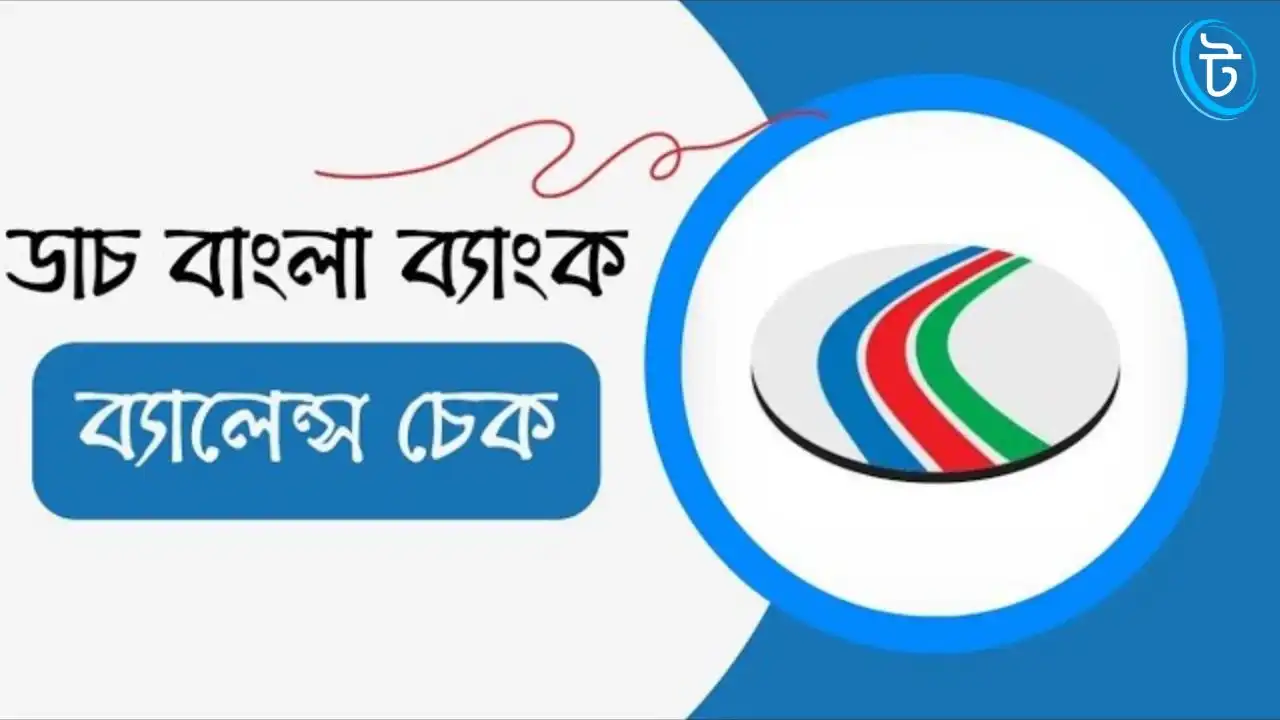 ডাচ বাংলা মোবাইল ব্যাংকিং ব্যালেন্স চেক করার সহজ উপায়