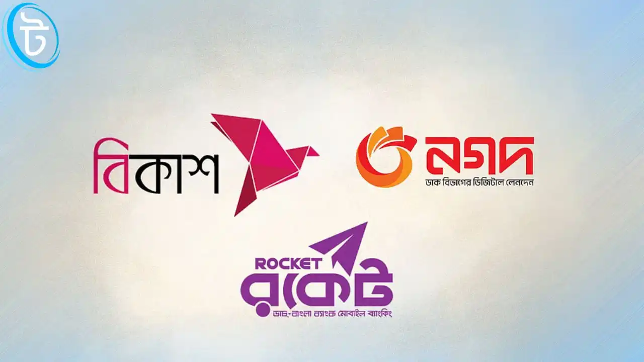 বাংলাদেশে সহজ ও নিরাপদ অর্থ লেনদেনের