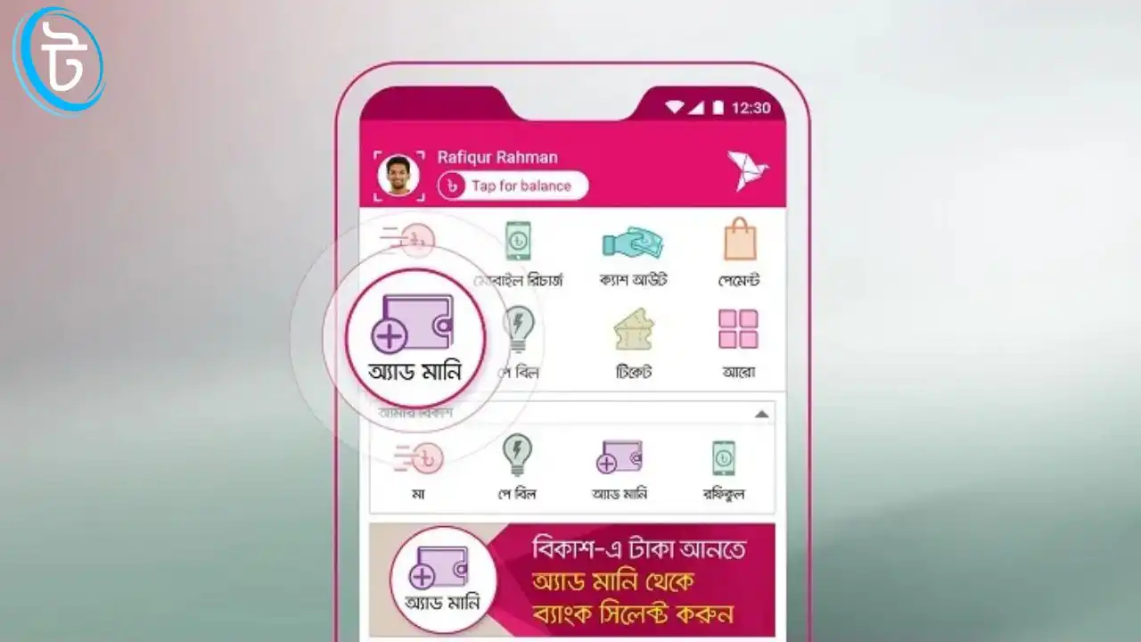 বিকাশে টাকা পাঠানো আর পাওয়া এত সহজ! জানুন দ্রুত এবং নিরাপদ পদ্ধতি