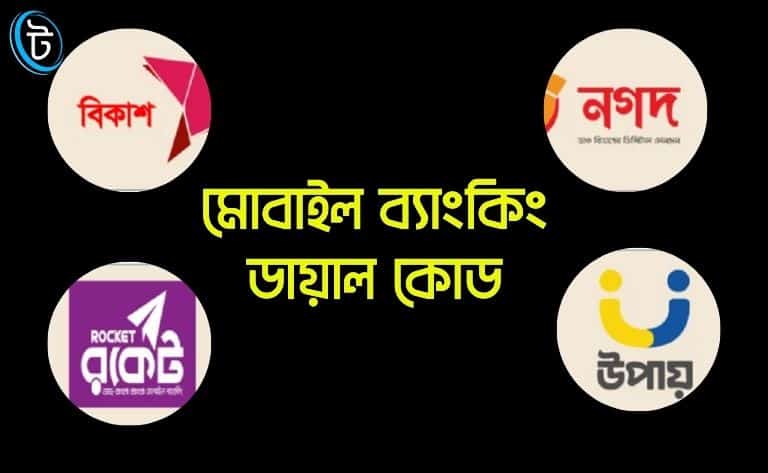 মোবাইল ব্যাংকিং ডায়াল কোড