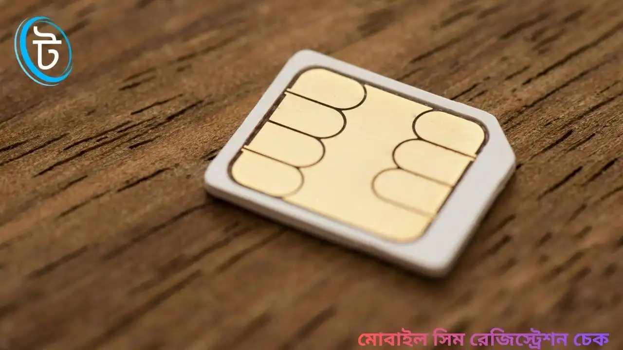 মোবাইল সিম রেজিস্ট্রেশন চেক
