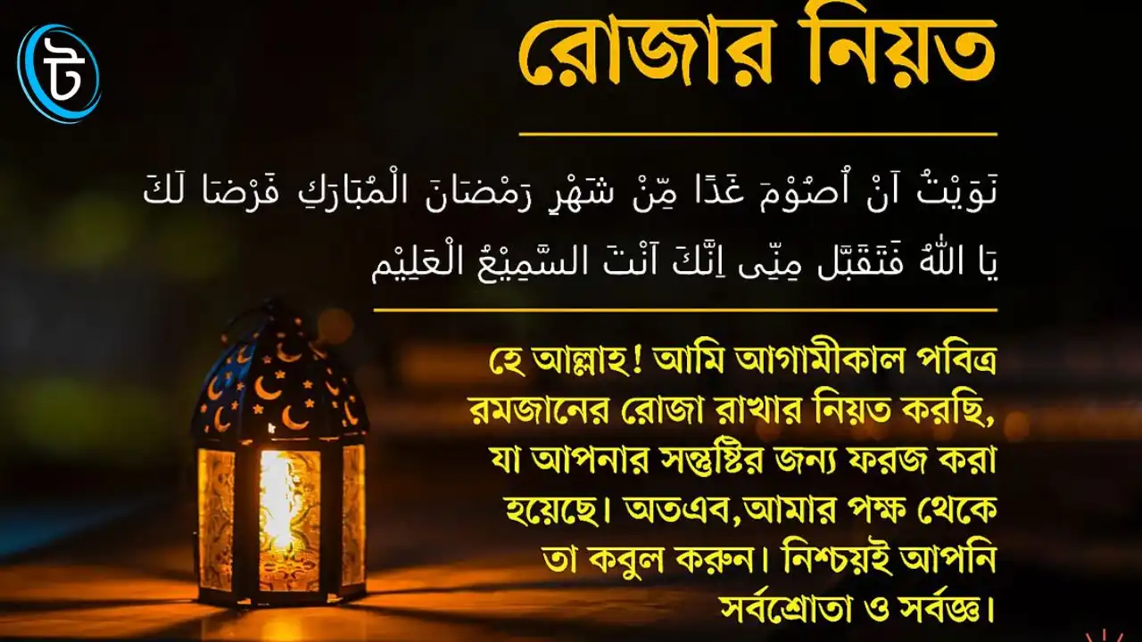 রোজা রাখার নিয়ত