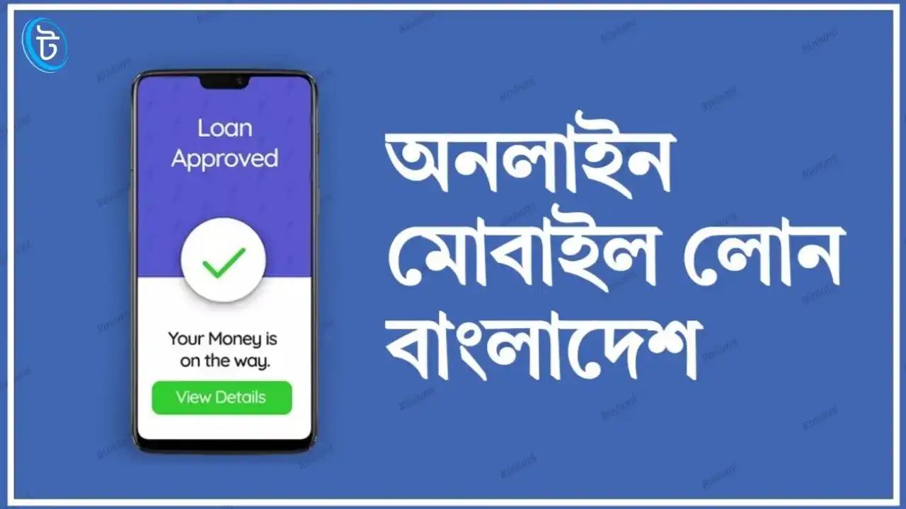 অনলাইন মোবাইল লোন বাংলাদেশ