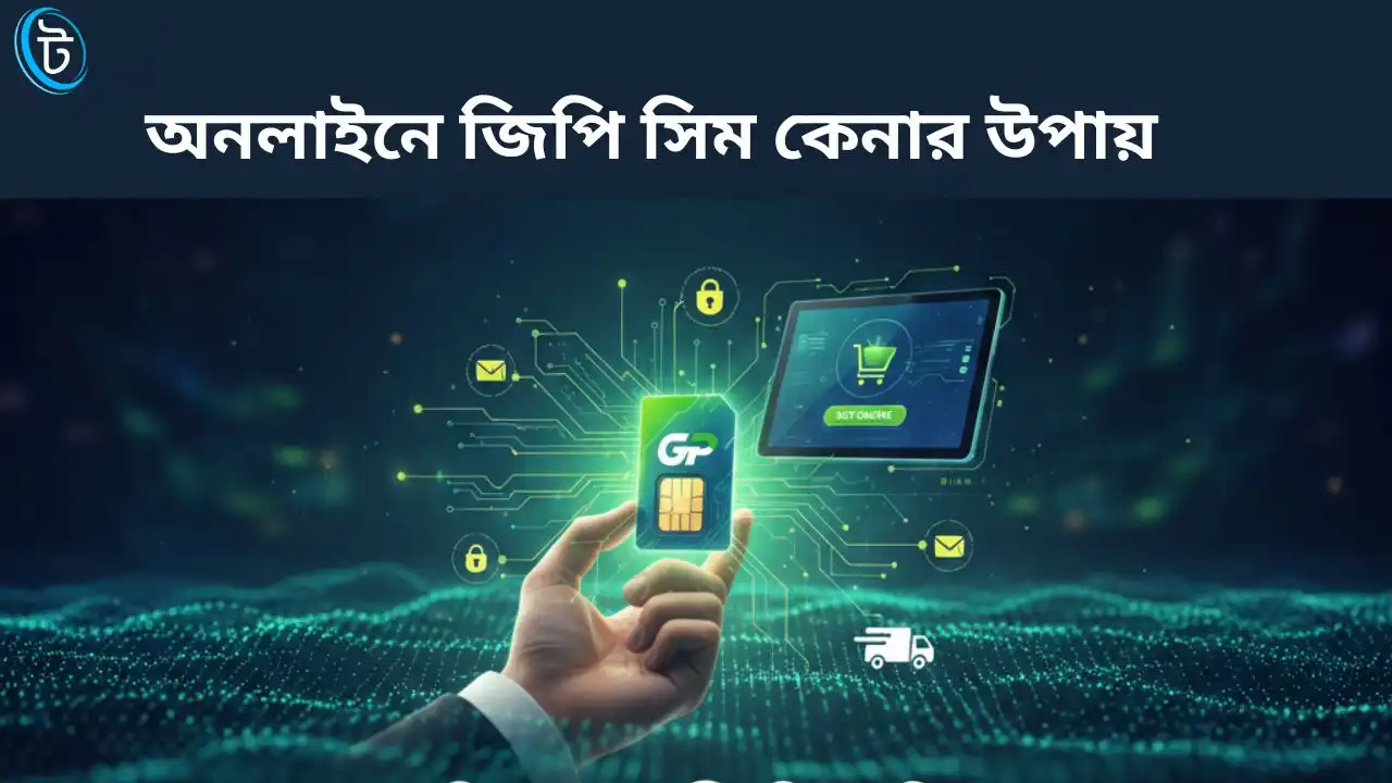 অনলাইনে জিপি সিম কেনার উপায়