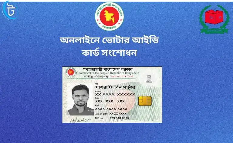 অনলাইনে ভোটার আইডি কার্ড সংশোধন
