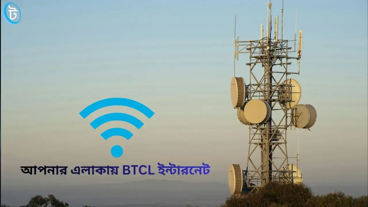 আপনার এলাকায় BTCL ইন্টারনেট