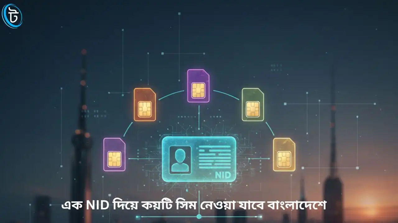 এক NID দিয়ে কয়টি সিম নেওয়া যাবে বাংলাদেশে