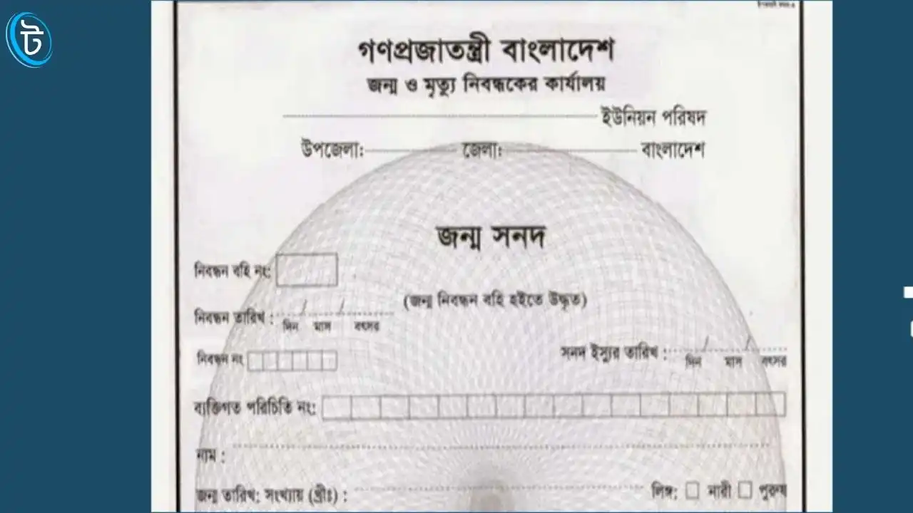 জন্ম নিবন্ধন আবেদন বাতিল হলে