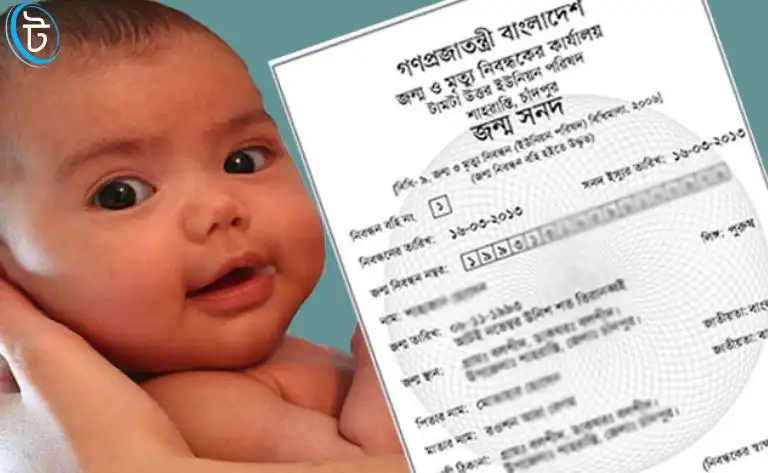 জন্ম নিবন্ধন করতে কি কি লাগে?