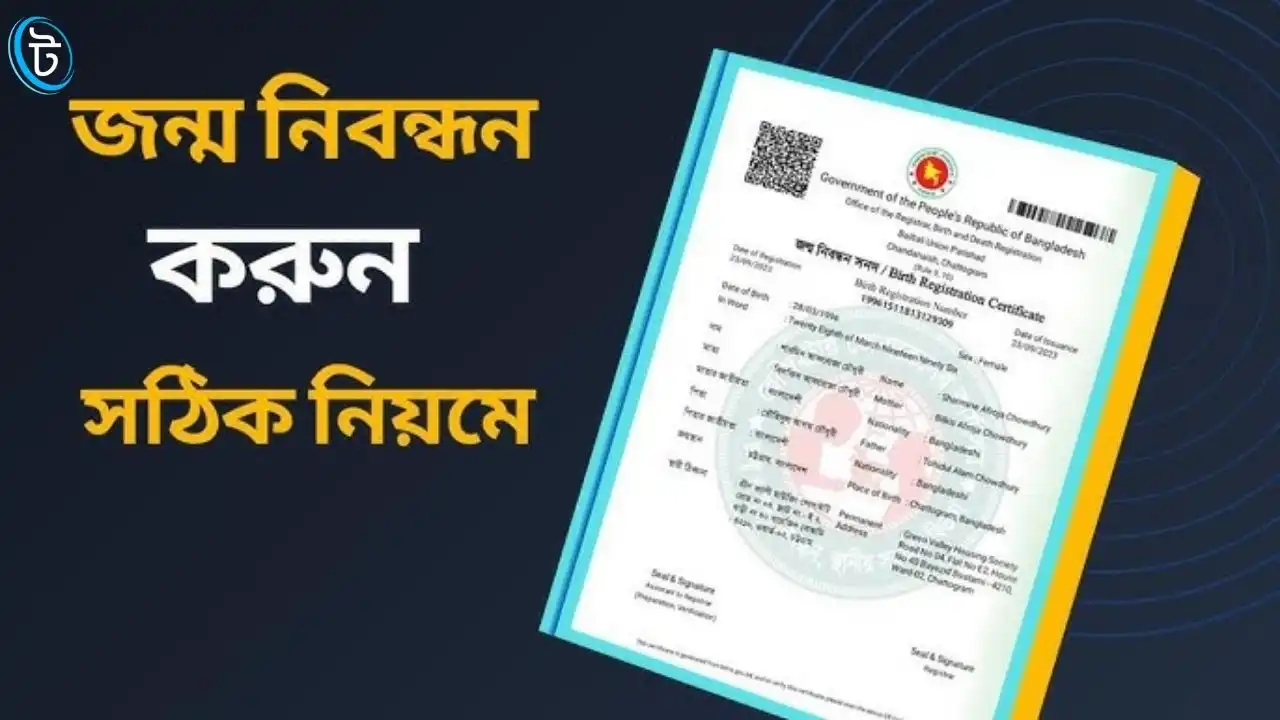 জন্ম নিবন্ধন করার সঠিক নিয়ম