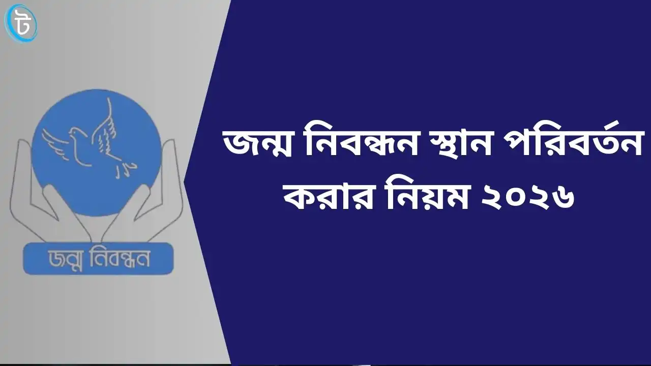 জন্ম নিবন্ধন স্থান পরিবর্তন