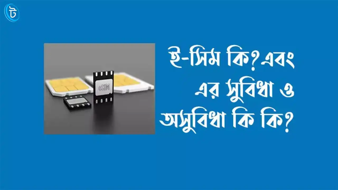 নতুন প্রযুক্তি eSIM: ভবিষ্যতের সমাধান নাকি নতুন ঝামেলা