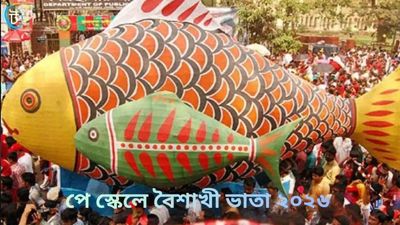 পে স্কেলে বৈশাখী ভাতা ২০২৬
