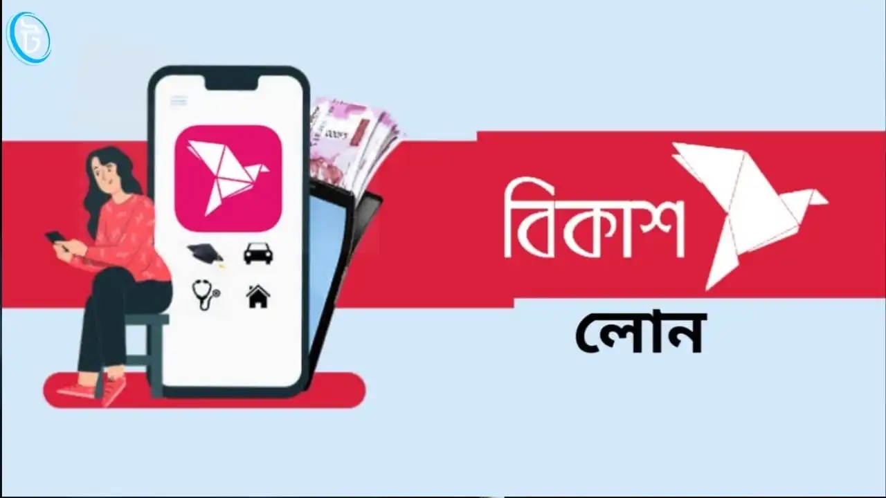 বিকাশ লোন শর্ত