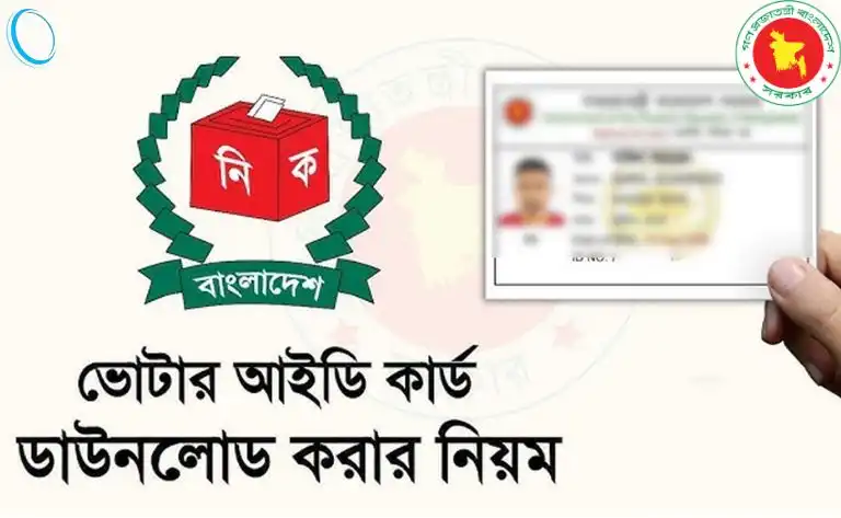 ভোটার আইডি কার্ড অনলাইন কপি ডাউনলোড(আপডেট)