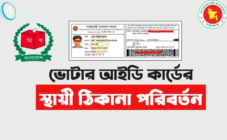 ভোটার আইডি কার্ডের ঠিকানা পরিবর্তন করার নিয়ম(আপডেট)