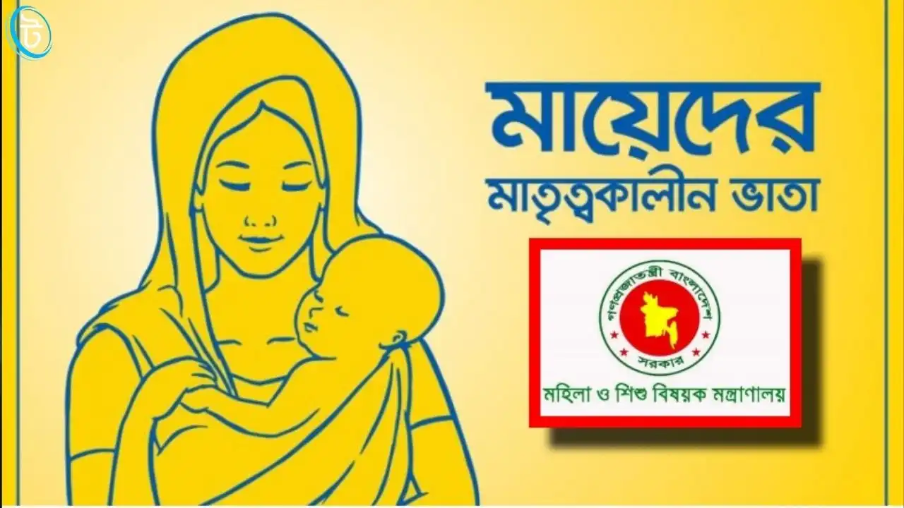 মাতৃত্বকালীন ভাতা অনলাইন আবেদন
