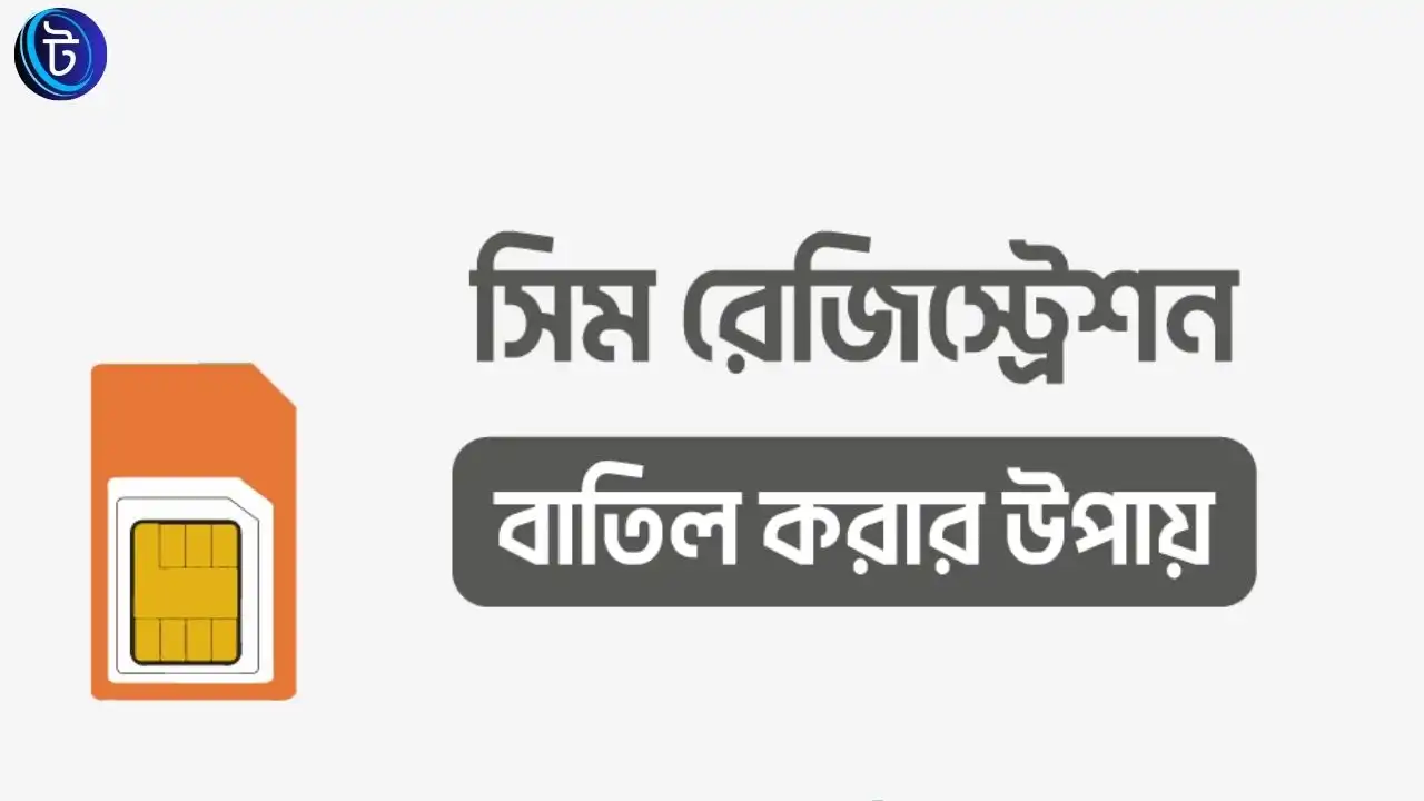 সিম রেজিস্ট্রেশন বাতিল করার নিয়ম ২০২৬