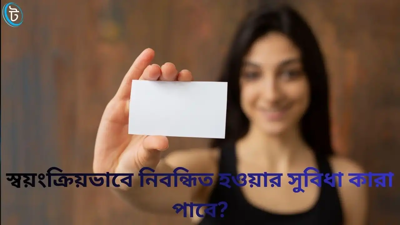 স্বয়ংক্রিয়ভাবে নিবন্ধিত