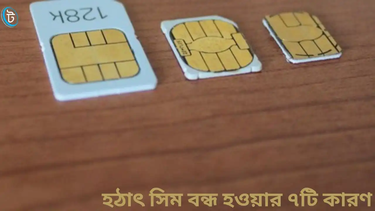 হঠাৎ সিম বন্ধ হওয়ার ৭টি কারণ