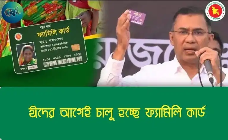 ঈদের আগেই চালু হচ্ছে ফ্যামিলি কার্ড, প্রাথমিকভাবে সুবিধা পাবেন যারা