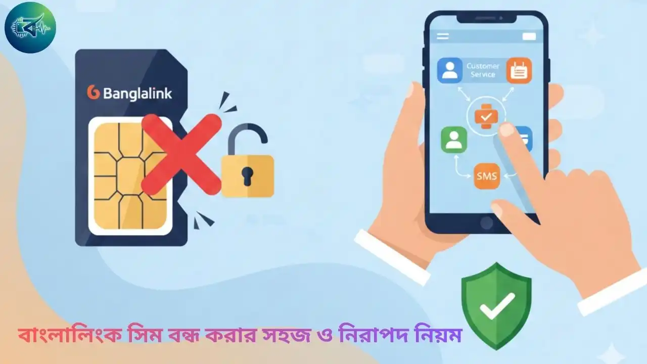 বাংলালিংক সিম বন্ধ