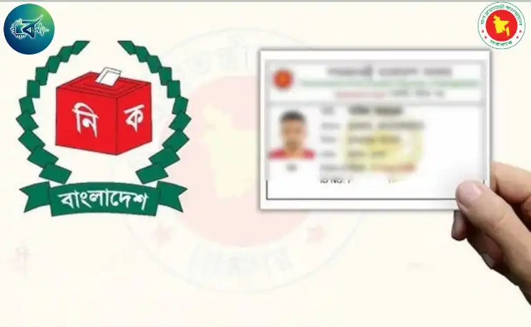 ভোটার আইডি কার্ড সংশোধন করতে কত দিন লাগে? ২০২৬ আপডেট