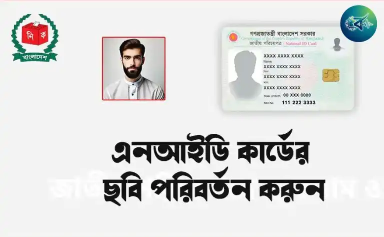 ভোটার আইডি কার্ডের ছবি পরিবর্তন করার নিয়ম, খরচ ও প্রয়োজনীয় কাগজপত্র (২০২৬ আপডেট)