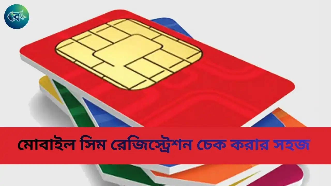 মোবাইল সিম রেজিস্ট্রেশন চেক করার সহজ