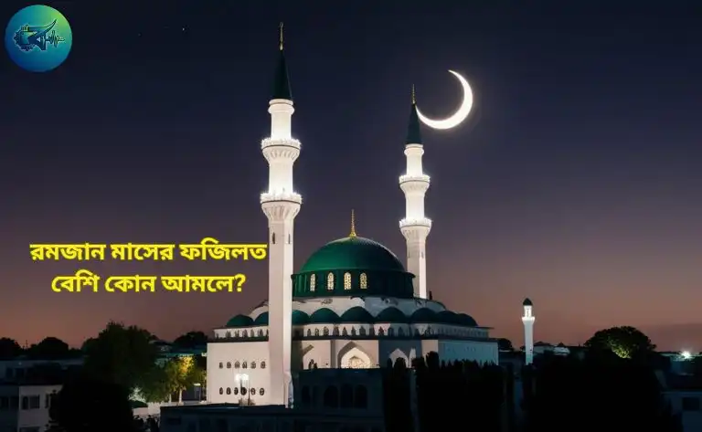 রমজান মাসের ফজিলত বেশি কোন আমলে? গুরুত্বপূর্ণ ৮ আমল