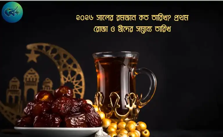 ২০২৬ সালের রমজান কত তারিখ? প্রথম রোজা ও ঈদের সম্ভাব্য তারিখ
