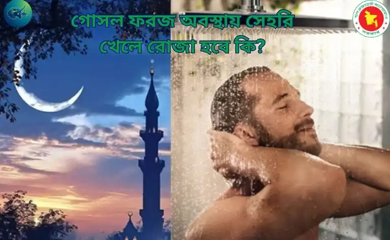 গোসল ফরজ অবস্থায় সেহরি খেলে রোজা হবে কি? (২০২৬ ইসলামিক ব্যাখ্যা ও সঠিক উত্তর)