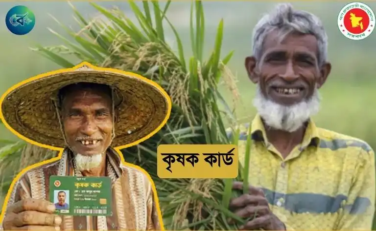পহেলা বৈশাখে সাড়ে ২১ হাজার কৃষক পাচ্ছেন ‘কৃষক কার্ড’ বছরে মিলবে ২,৫০০ টাকা সহায়তা