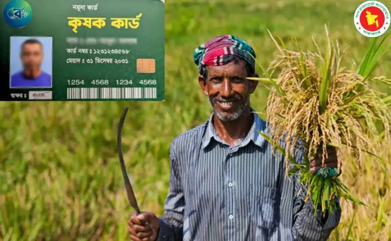 প্রাথমিকভাবে ৯ উপজেলায় চালু হচ্ছে কৃষক কার্ড: কোন উপজেলায় শুরু, কৃষকরা কী সুবিধা পাবেন