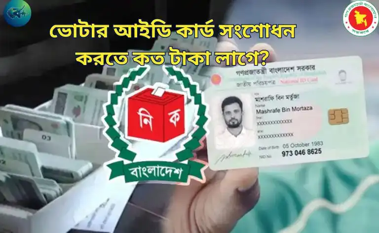 ভোটার আইডি কার্ড সংশোধন করতে কত টাকা লাগে? (২০২৬ আপডেট) – অফিসিয়াল ফি তালিকা