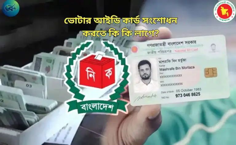 ভোটার আইডি কার্ড সংশোধন করতে কি কি লাগে? খরচ, সময় ও প্রয়োজনীয় কাগজপত্র (২০২৬ আপডেট)