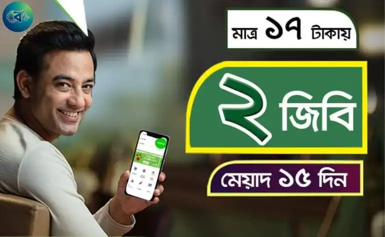 মাত্র ১৭ টাকায় ২ জিবি ইন্টারনেট দিচ্ছে টেলিটক