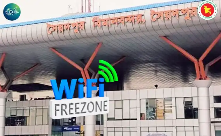 সৈয়দপুর বিমানবন্দরে মিলবে ফ্রি ওয়াইফাই সুবিধা: যাত্রীরা পাবেন নতুন ডিজিটাল সেবা