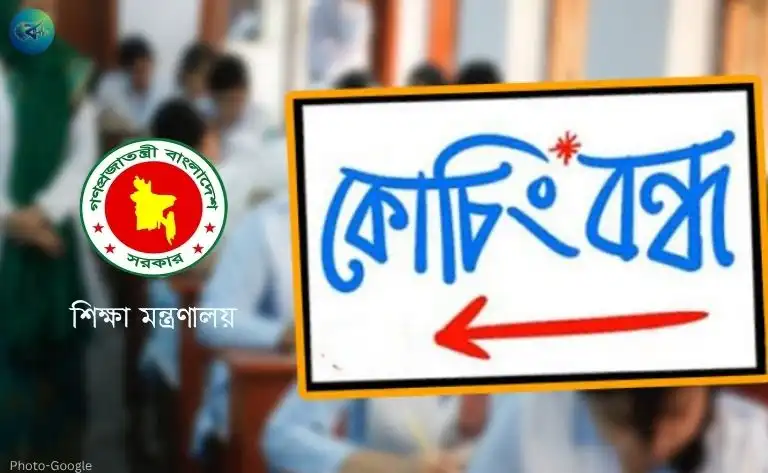 কোচিং সেন্টার বন্ধে