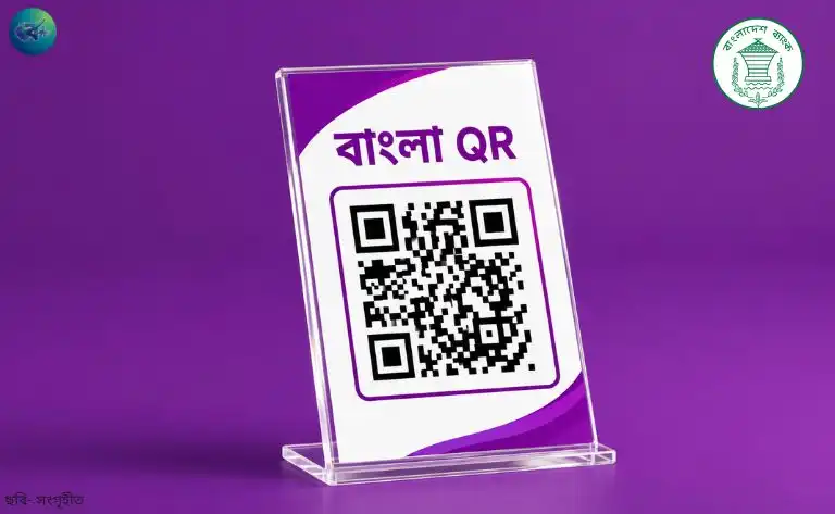 বাংলা কিউআর পেমেন্টে গ্রাহকের কোনো অতিরিক্ত চার্জ নেই, পুরো সেবাই ফ্রি