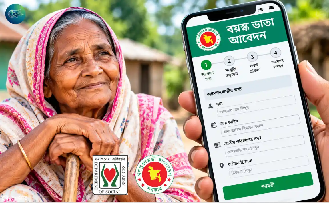 বাংলাদেশে বয়স্ক ভাতা অনলাইন আবেদন ও প্রবীণদের সামাজিক নিরাপত্তা