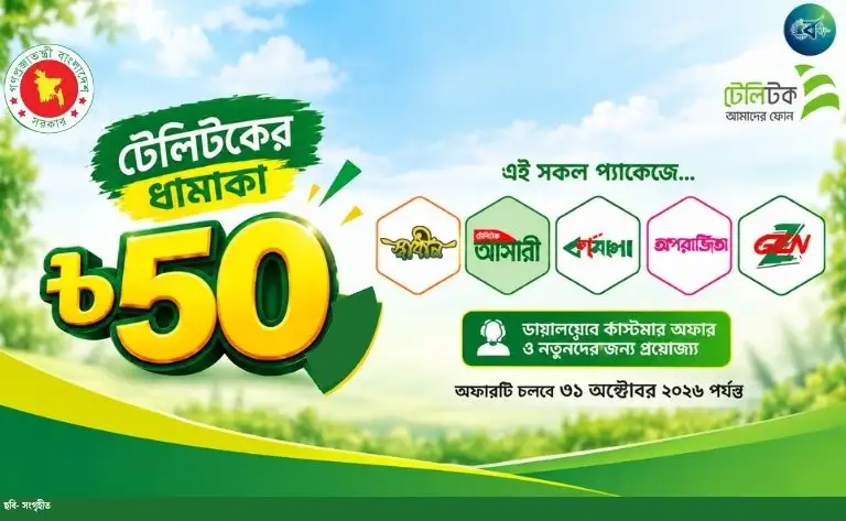 ৫০ টাকায় টেলিটকের নতুন সিম ও রিপ্লেসমেন্ট অফা